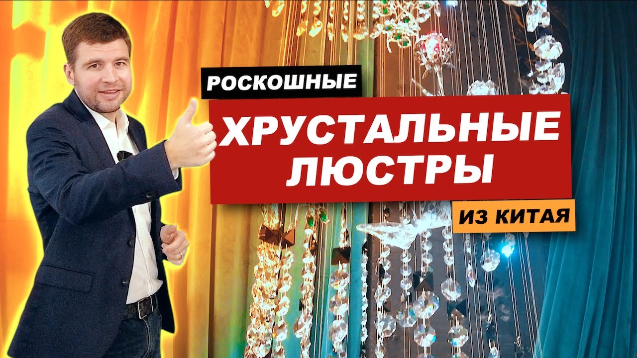 Мебельный тур в Китай: роскошные хрустальные люстры из Китая!