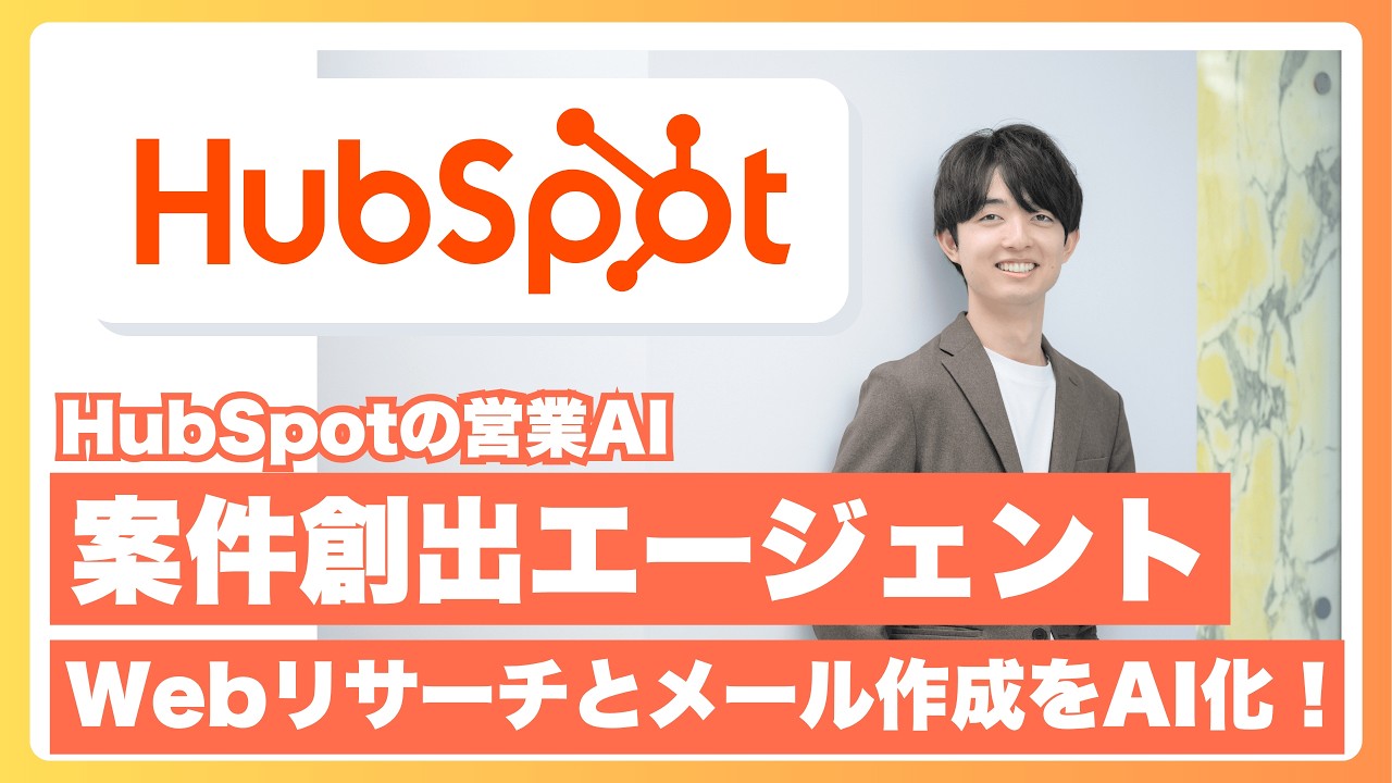 HubSpot案件創出エージェント活用ガイド｜AIで営業メールとリサーチを自動化