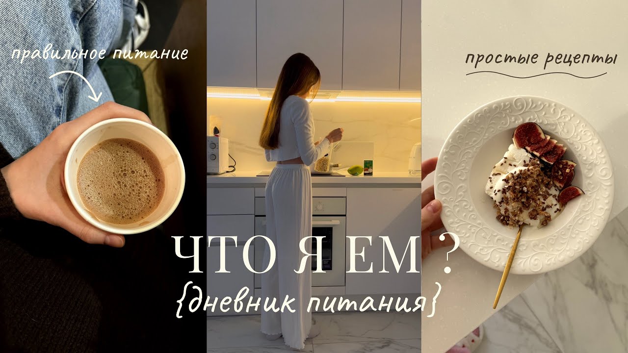 что я ем: правильное питание, нутрициология, рецепты, дубайский шоколад