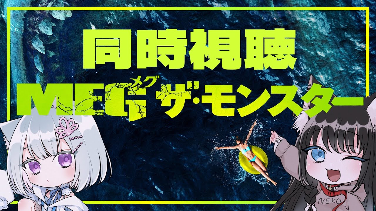 【 MEG ザ・モンスター - The Meg - ／ 同時視聴 】ステイサム、サメと戦う｜#新人vtuber #ネコのまにまに 🐈‍⬛🌱