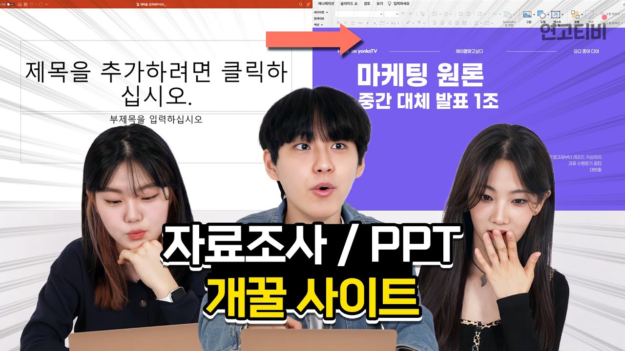 (광고X) 과제/수행평가 개꿀 사이트 (PPT, 팀플, 자료조사) | 연고티비