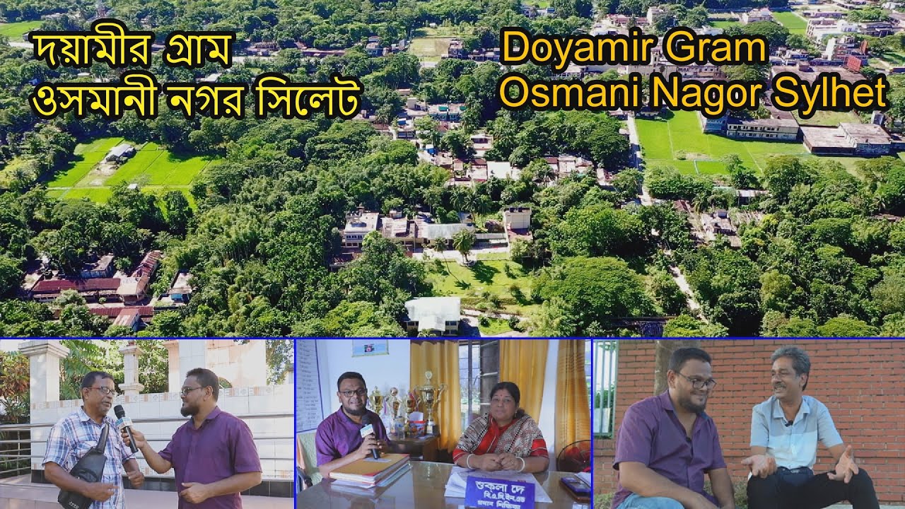 Bangladesh Village Doyamir Gram Osmani Nagor Sylhet | দয়ামীর গ্রাম ওসমানী নগর সিলেট