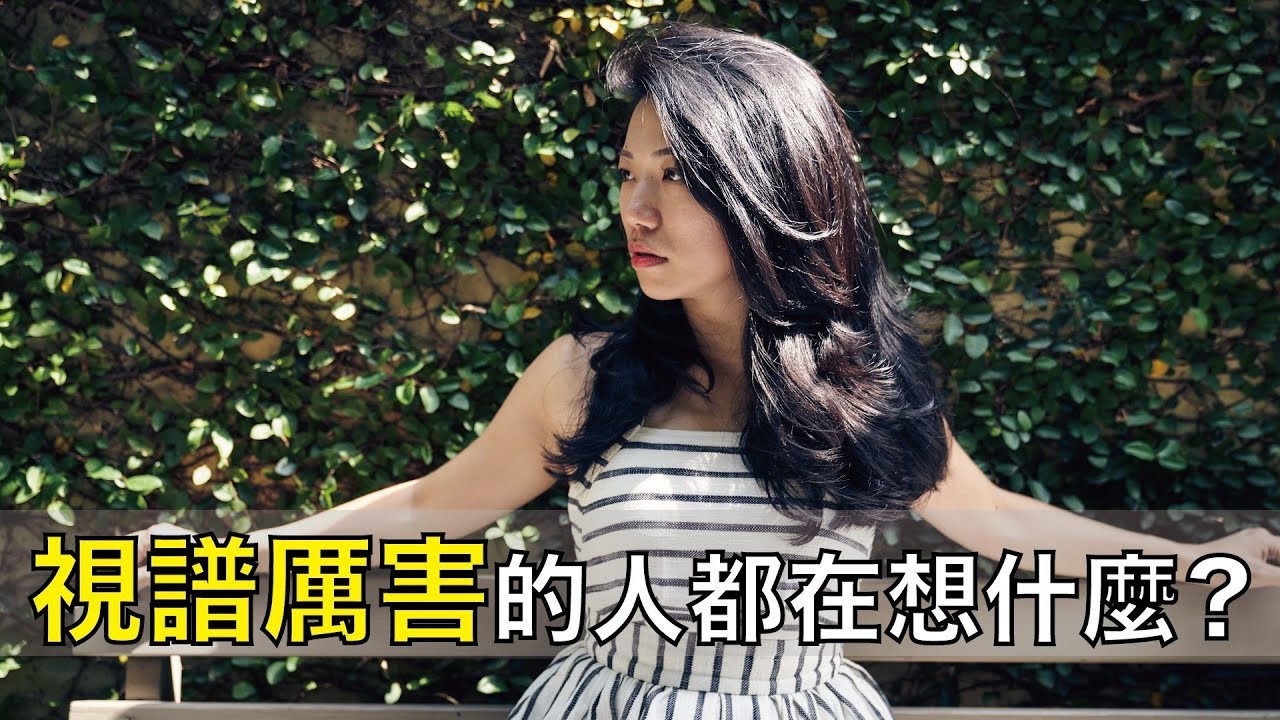 視譜厲害的人都在想什麼？