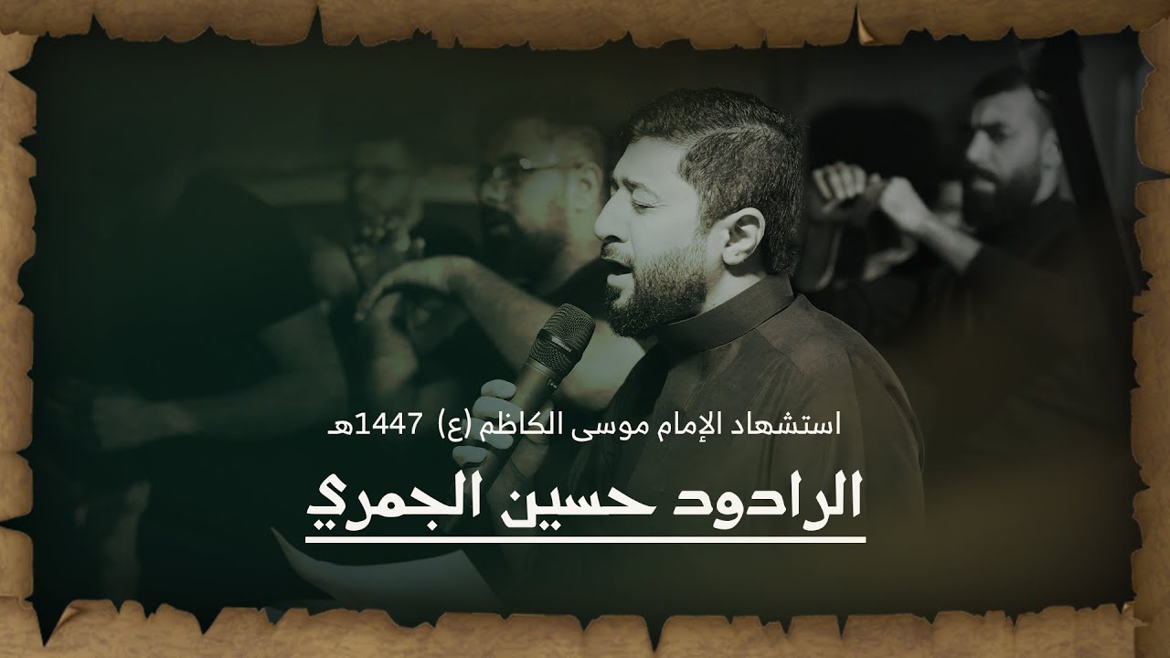 الرادود حسين الجمري (1) | استشهاد الإمام موسى الكاظم (ع) ١٤٤٧هـ