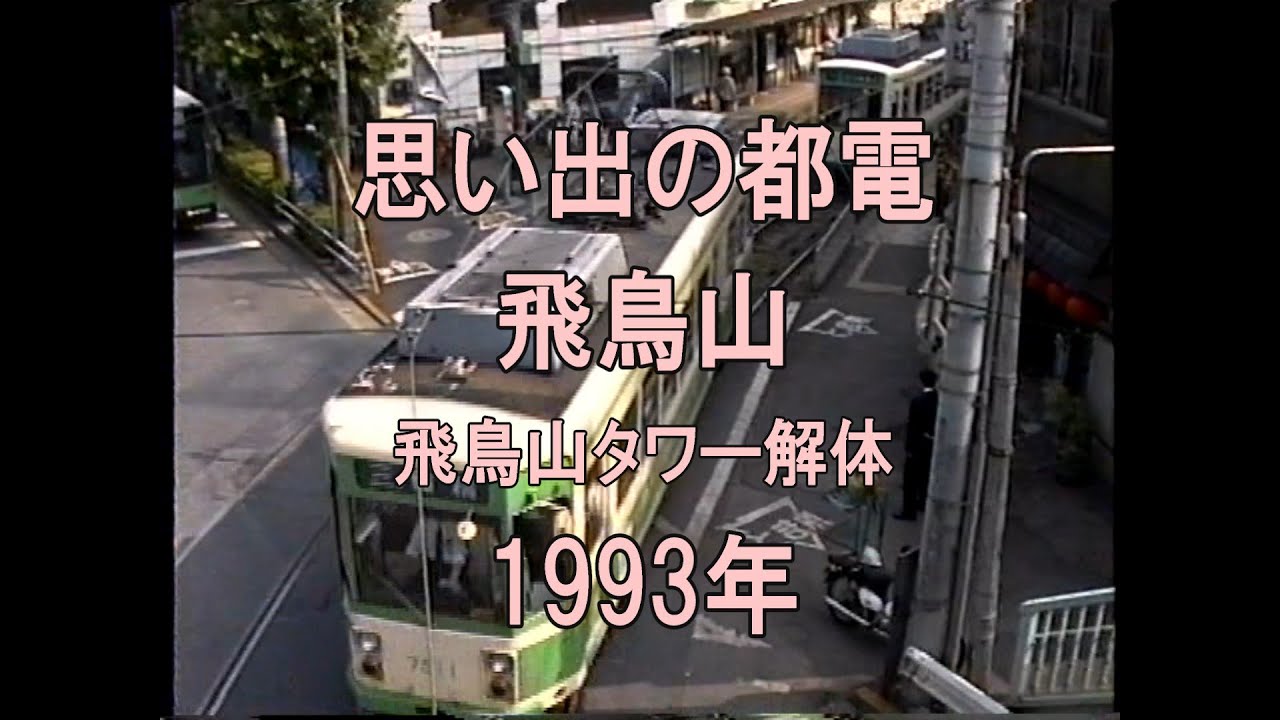 0325 思い出の都電 飛鳥山 飛鳥山タワー解体 1993