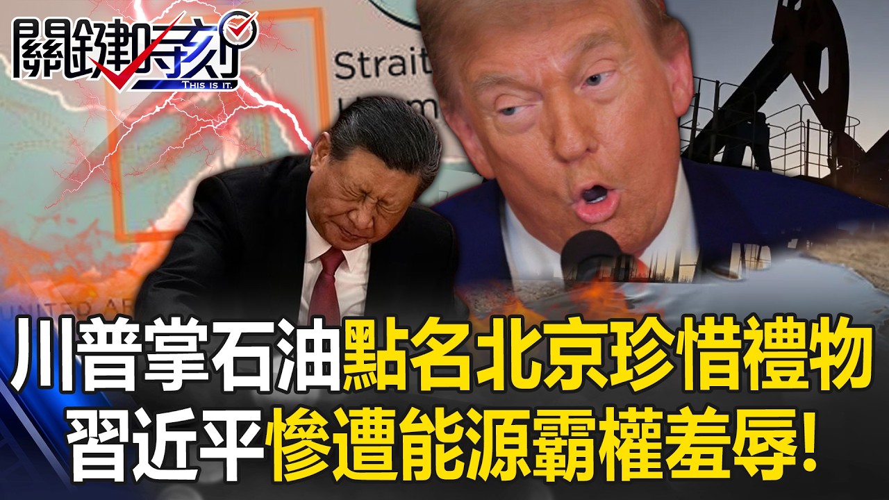 川普掌控石油分配權點名北京「珍惜禮物」 習近平慘遭能源霸權羞辱！？【關鍵時刻】20260310-1 張炤和 黃世聰 王瑞德 姚惠珍 @ebcCTime