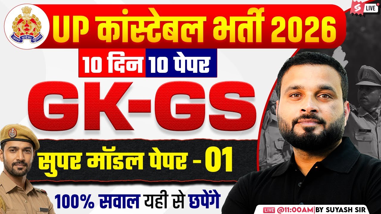 UP CONSTABLE GK GS CLASSES | UP POLICE GK GS CLASS | UP CONSTABLE Model Paper | SUYASH SIR #1