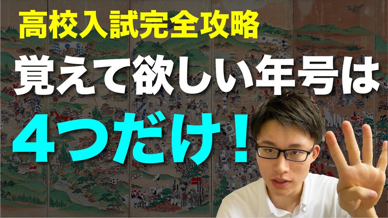 高校入試で覚えて欲しい年号（社会歴史）