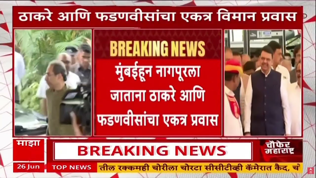 Uddhav Thackeray Devendra Fadnavis Flight : मुंबई ते नागपूर ठाकरे-फडणवीसांचा एकत्र विमान प्रवास