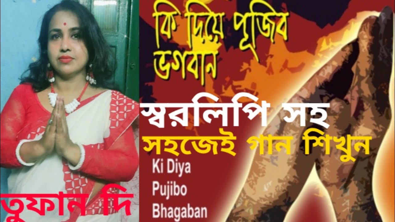 ki diye pujibo bhagaban. harmonium tutorial কি দিয়ে পূজিবো ভগবান।হারমোনিয়াম টিউটোরিয়াল(Tufan Di)