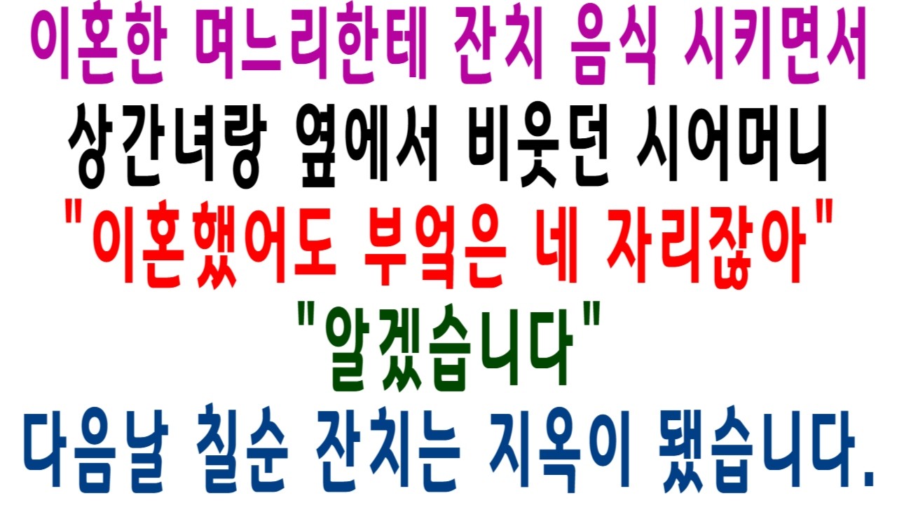 이혼한 며느리한테 잔치 음식 시키면서상간녀랑 옆에서 비웃던 시어머니