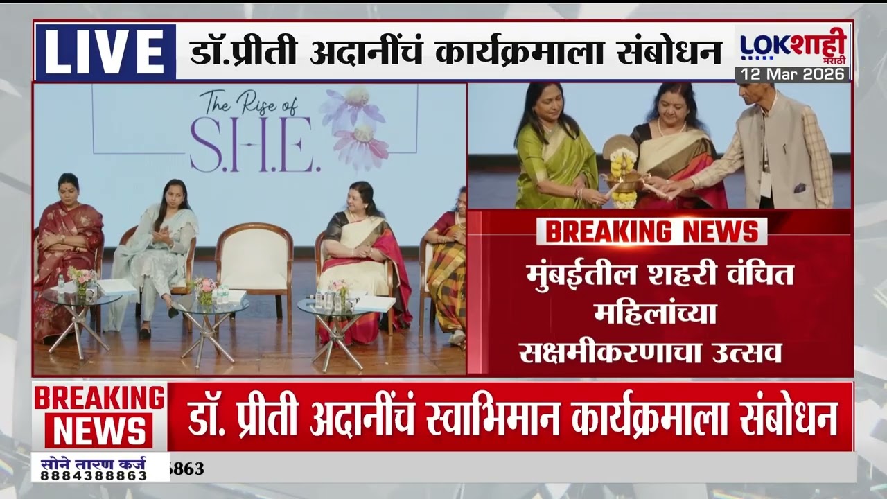 Adani Foundation। वंचित महिलांच्या सक्षमीकरणाचा उत्सव; डॉ. प्रीती अदानींच कार्यक्रमाला संबोधन