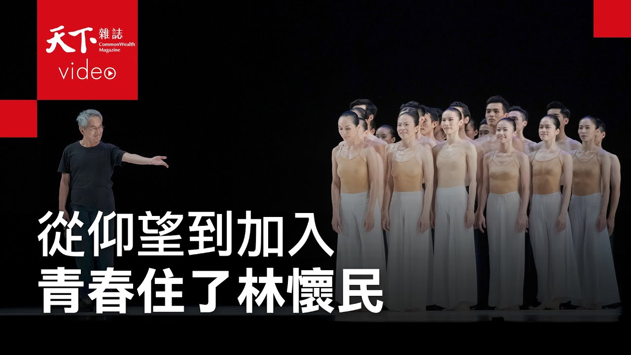 【下一站｜林懷民】青春住了林懷民