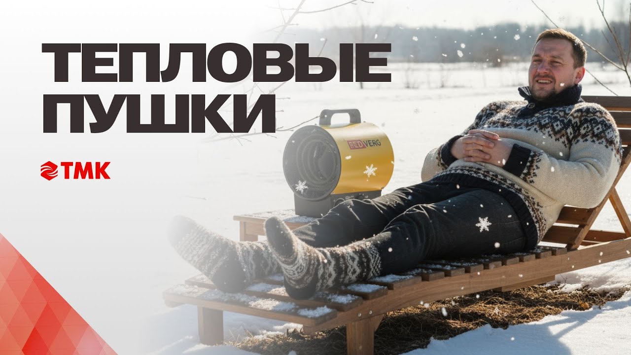 Выбираем воздухонагреватель | Тепловые пушки