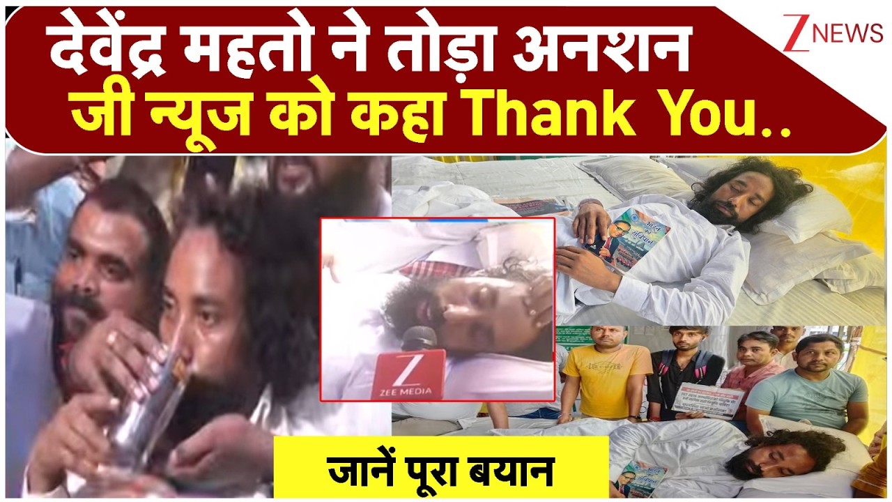 Devendra Mahto ends hunger strike: Devendra Mahto breaks hunger strike and thanks Zee News | Breaking News