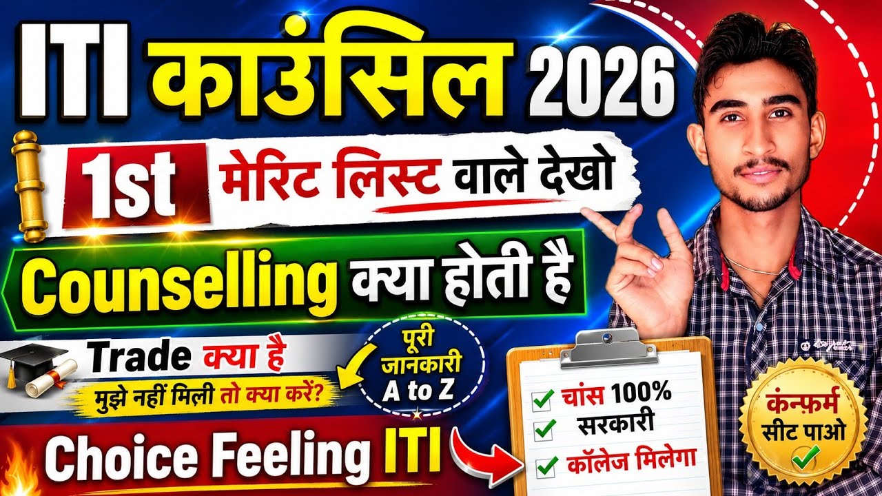 ITI Counseling 2026 Kaise Kare | Merit List Wale Dekho | ITI Counseling Kya Hoti Hai |Choice Filling