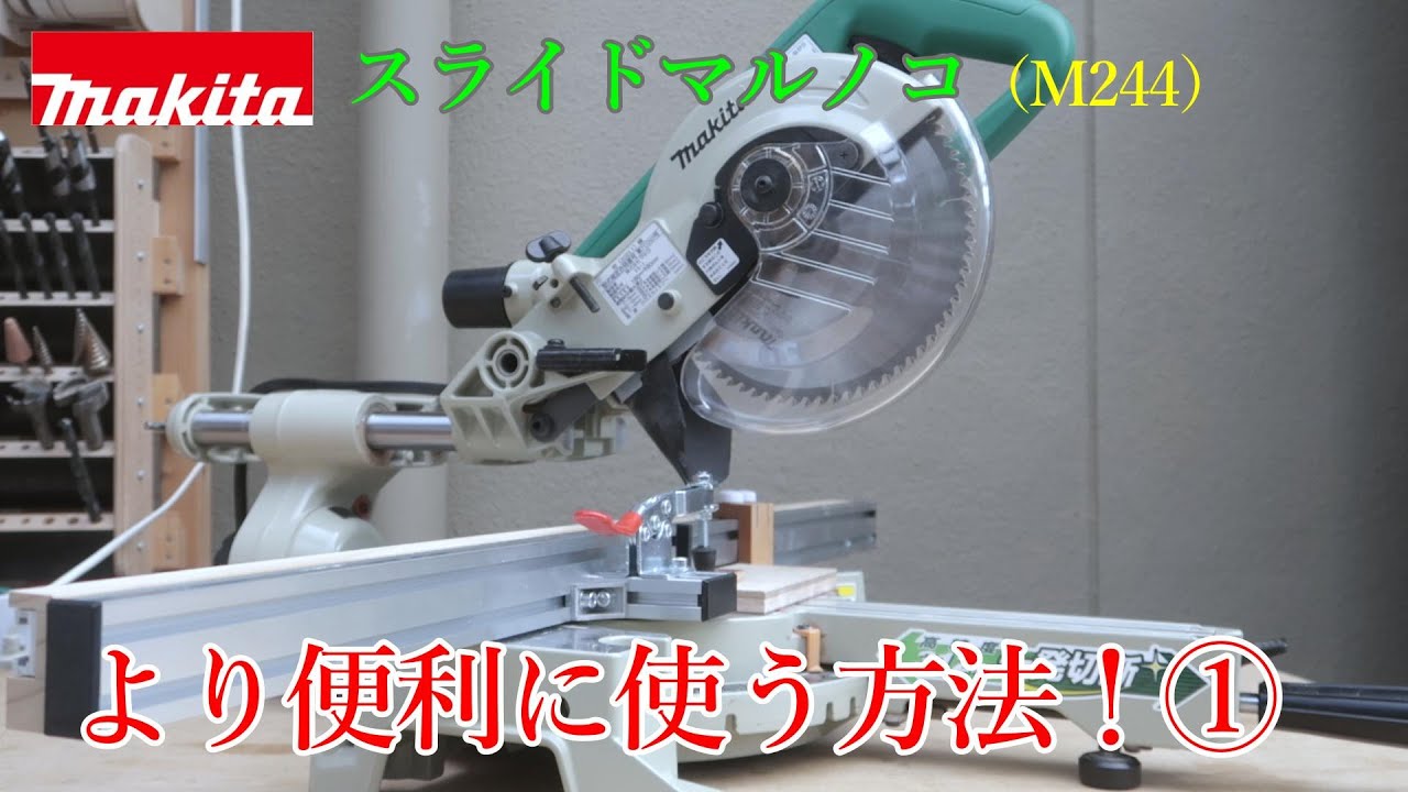 マキタスライドマルノコ（M244）のガイドフェンスを作る！！小さな材料も固定、同じサイズを量産カット、角度切断にも対応！！（より便利に使う方法！①）