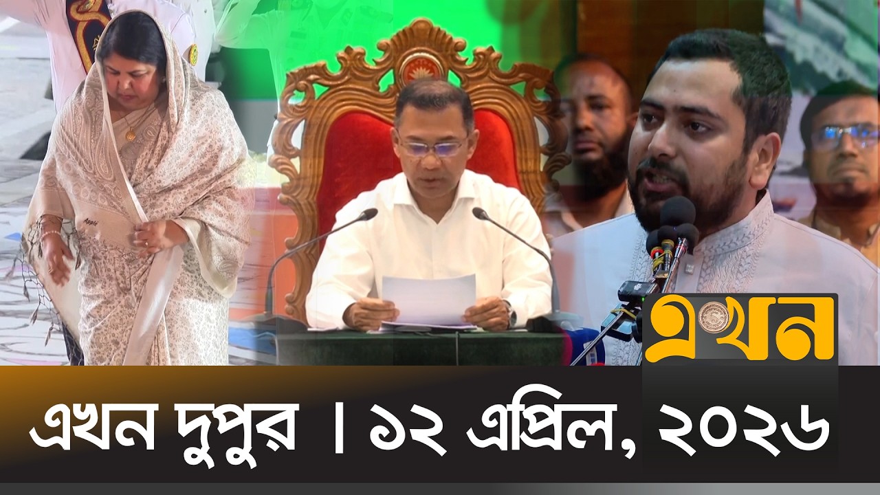 এখন দুপুর | ১২ এপ্রিল, ২০২৬ | দুপুর ২ টা | News Bulletin | Ekhon Dupur | Ekhon TV Bulletin