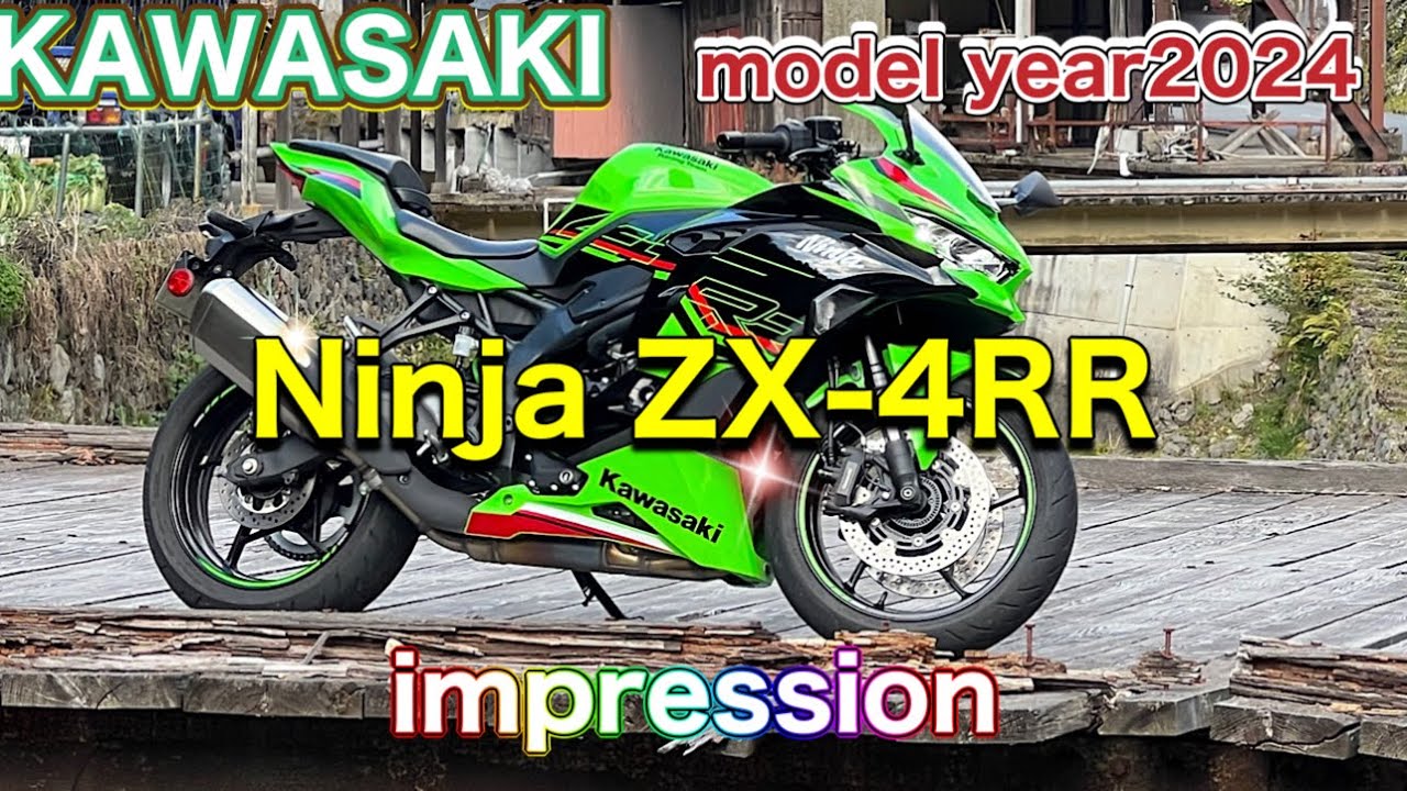 2024年モデル【Ninja ZX-4RR KRT Edition】馬力ばかりに注目が行きがちなので低速で走ってみた！