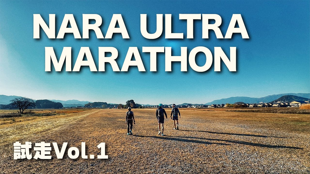 奈良ウルトラマラソン試走Vol.1　スタート地点から33kmまで（予想ルート）