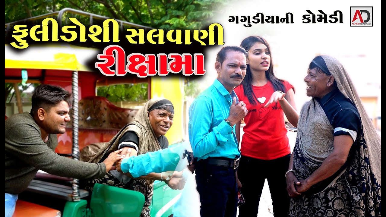 ફૂલીડોશી સલવાણી રીક્ષામાં । Fuli doshi Salvani Rikshama | Gagudiya Ni New Comedy | Alpesh Dalwadi