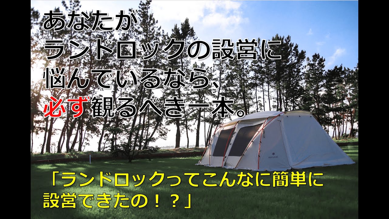 【SNOWPEAK】「こんなに簡単だった」あなたも1人でできる！ランドロック設営