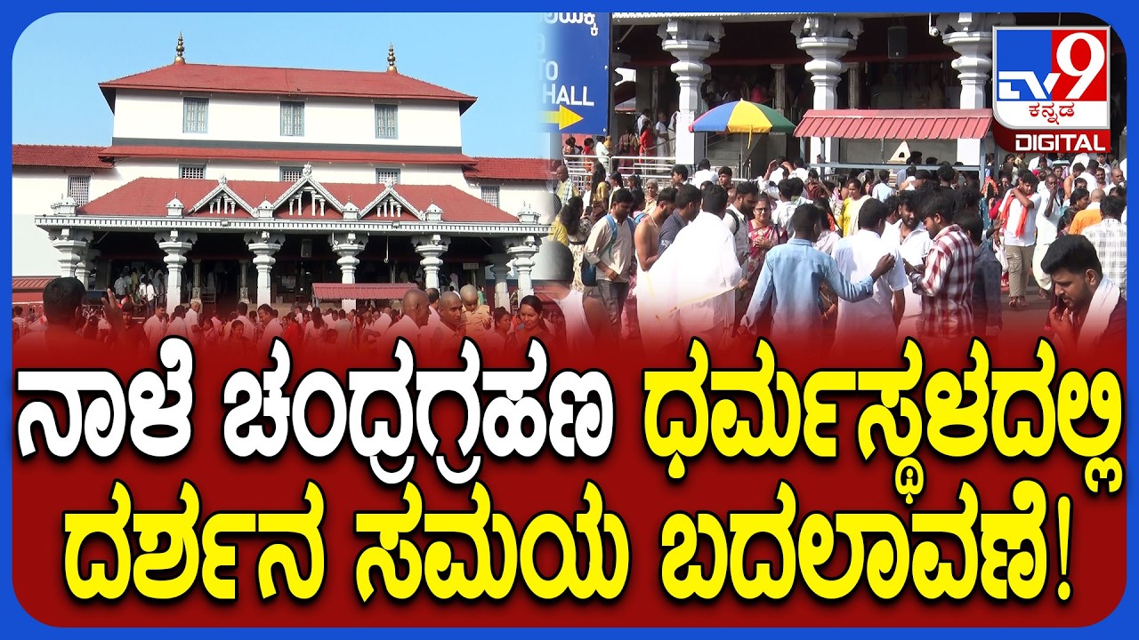 Lunar Eclipse 2026: ರಕ್ತ ಚಂದ್ರಗ್ರಹಣ ಹಿನ್ನೆಲೆ ಧರ್ಮಸ್ಥಳ ಮಂಜುನಾಥ ದೇವರ ದರ್ಶನ ಸಮಯ ಬದಲಾವಣೆ | #TV9D