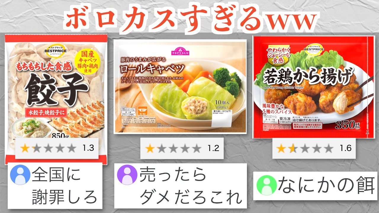 【悲報】トップバリュ低評価商品、レビューが限界突破ww