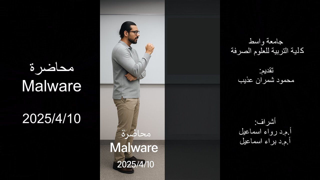 محاضرة عن Malware و 8 أنواع من الفيروسات والهجمات السيبرانية