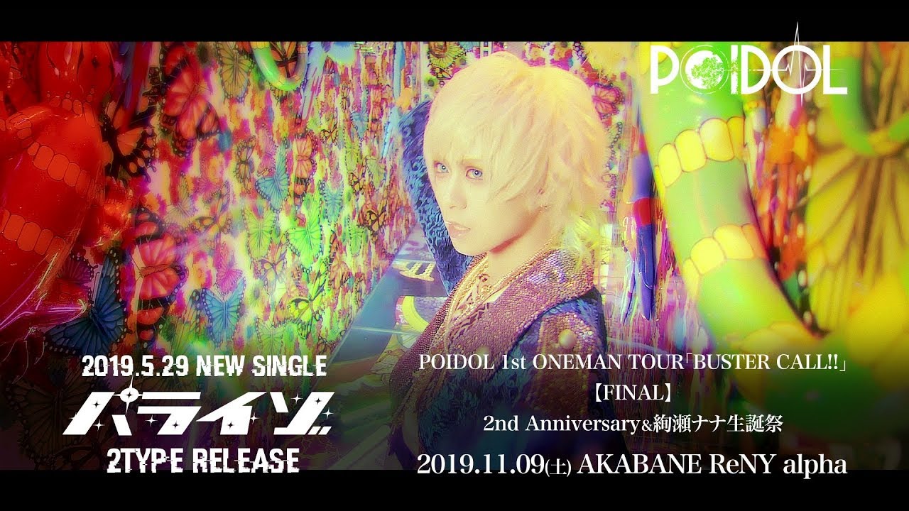 POIDOL「パライゾ」MV FULL