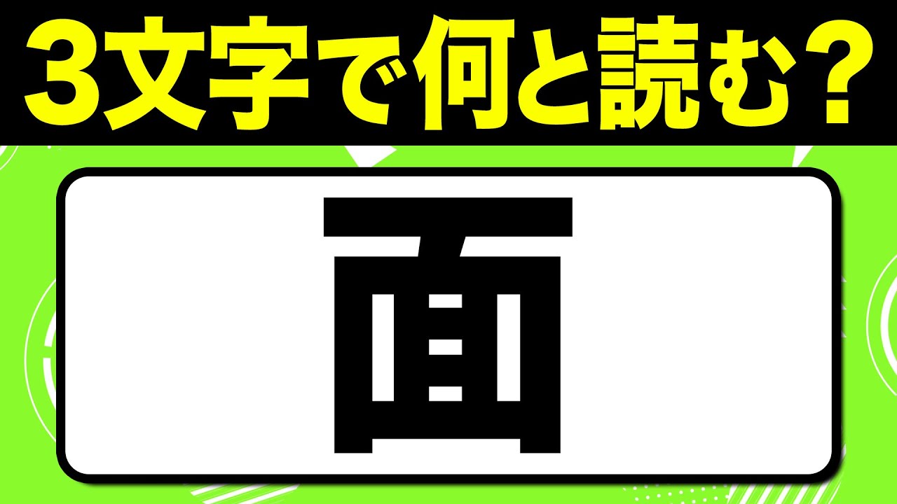 読めたらスゴい！漢字一文字で三文字読み「面」何と読む？漢字クイズ問題！全15問【難読漢字】