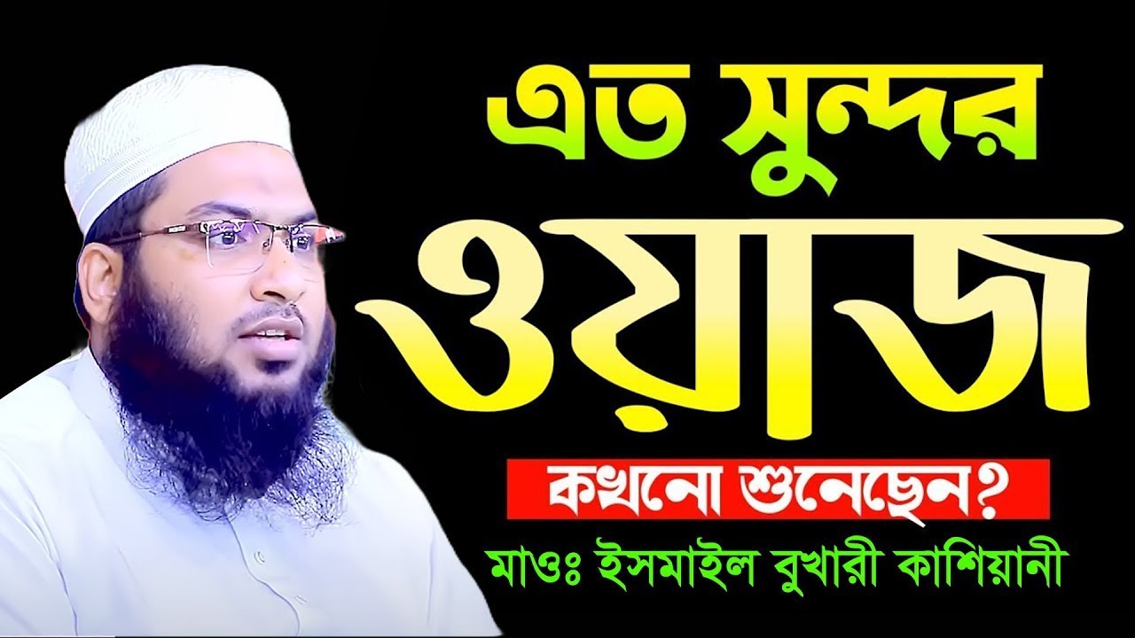 মাওলানা ইসমাই বুখারি কাশিয়ানীর জীবর পরিবর্তন করা ওয়াজ Ismail Bukhari Kashiani New Waz 2026