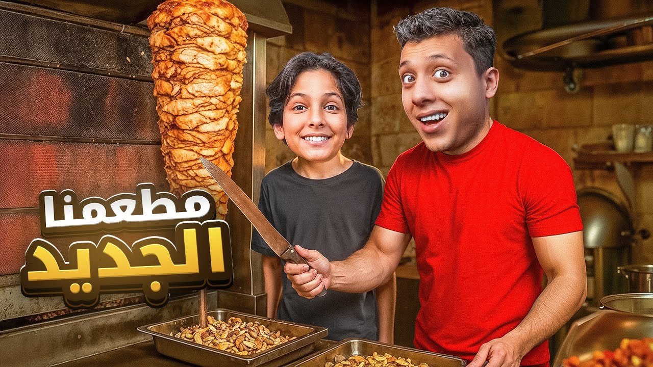 فتحت مطعم شاورما مع اخوي الصغير وندمت 💔