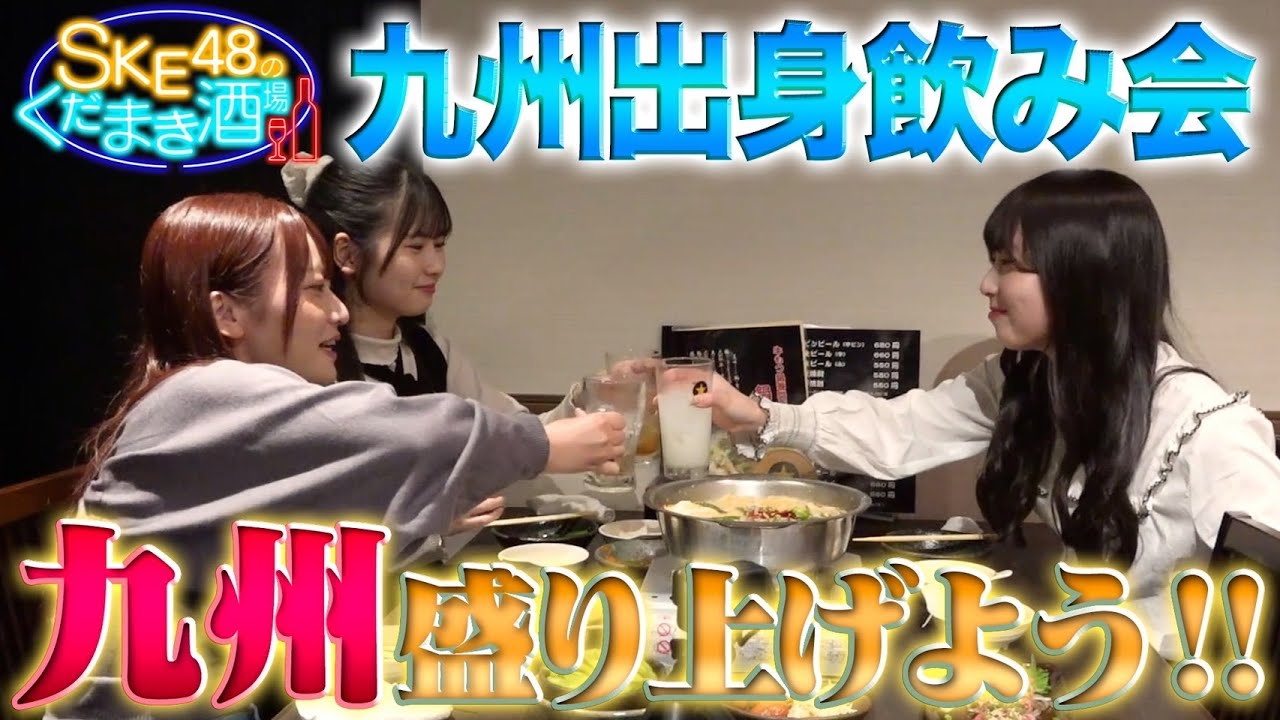 【くだまき酒場】九州の女たちが飲みます