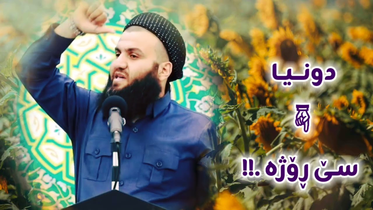 دونــیـــا ســـێ ڕۆژە 
