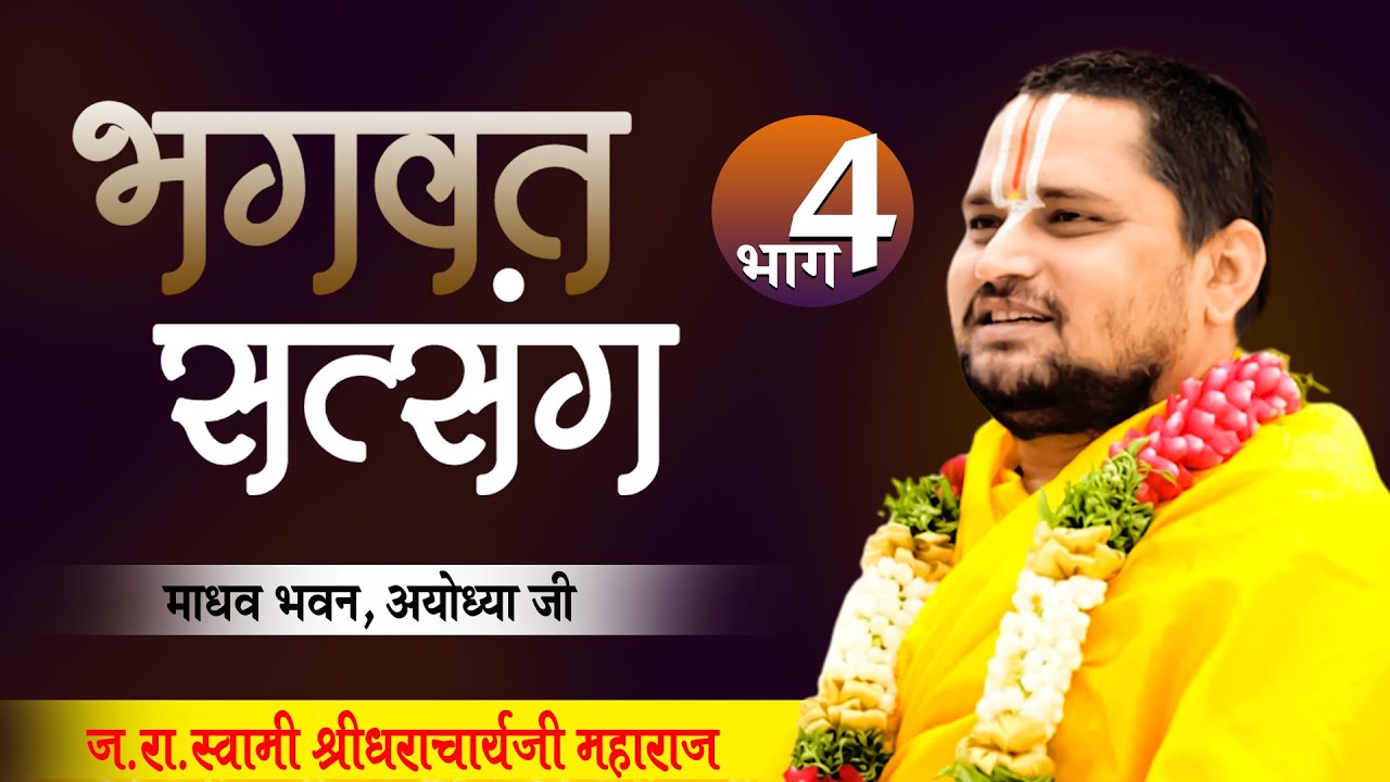पूज्य स्वामी श्री श्रीधराचार्य जी महाराज | माधव भवन, अयोध्याजी | भगवत सत्संग | भाग 4