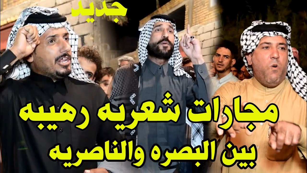مجارات شعريه لاتوصف بين سعدون الخفاجي وسيد عطيه وابو شيخه الحلفي - مجارات بين البصره والناصريه