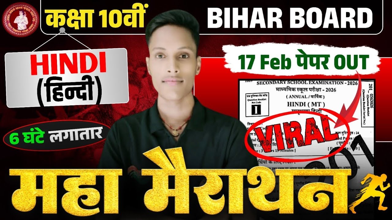 HINDI पेपर OUT 😱 | 17 Feb हिंदी परीक्षा | बिहार बोर्ड कक्षा 10वीं |Class 10th Vvi Guess Objective