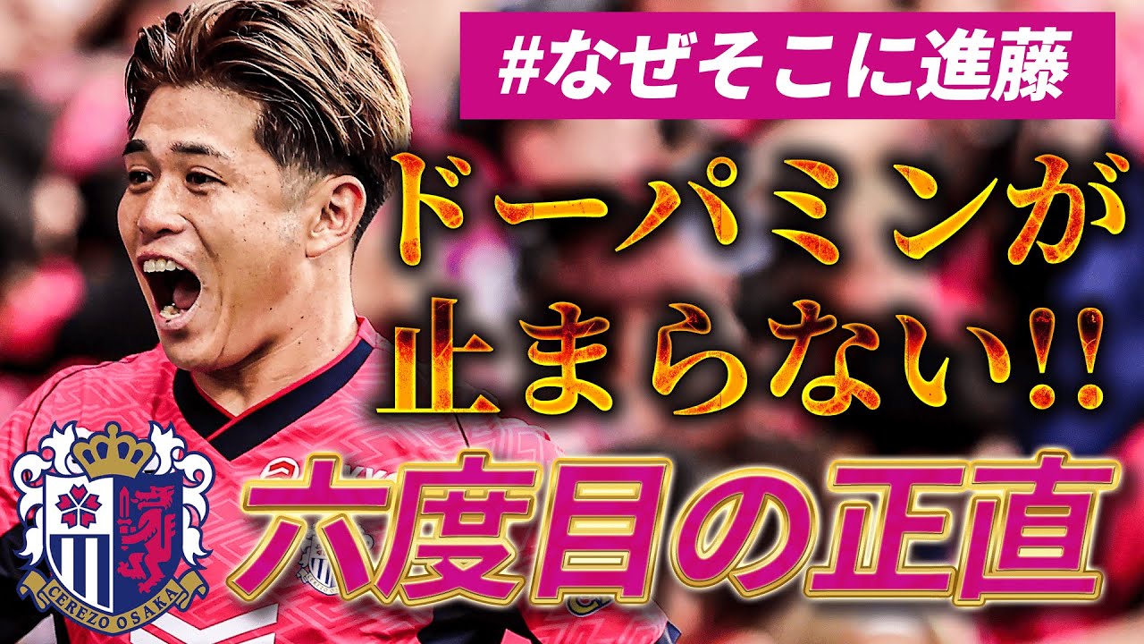 【溢れ出るドーパミン】幻の5得点、PK失敗の悪夢から一転！セレッソ大阪 進藤亮佑の劇的決勝弾