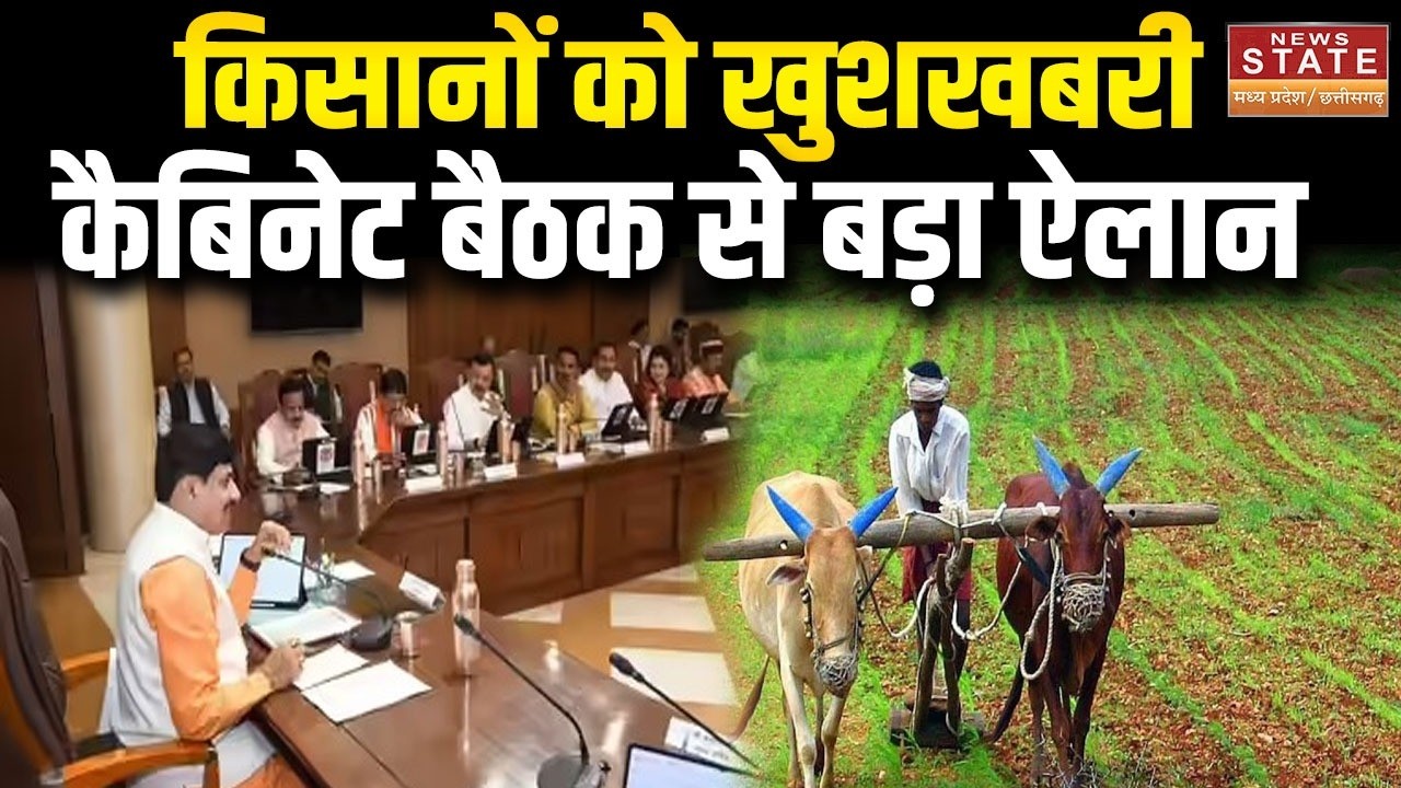 Mohan Cabinet Meeting Decision: MP में किसानों को खुशखबरी, कैबिनेट बैठक से बड़ा ऐलान |LAtest