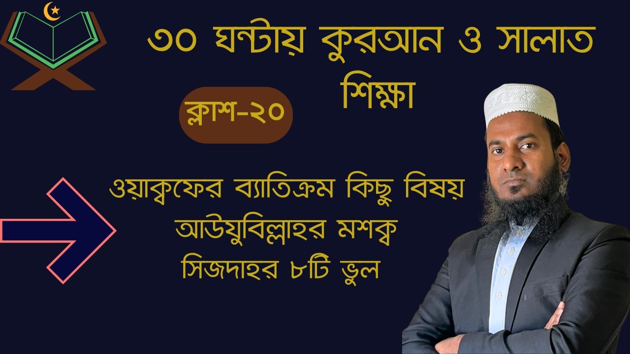 ব্যতিক্রমী বিষয় সমূহ, আলামত, আউযুবিল্লাহ-র মশক্ব,সালাতের ভুল