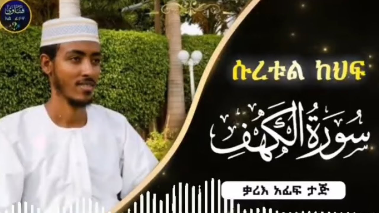 ሱርቱል ካፍ surtol kahif  shai afafi taj