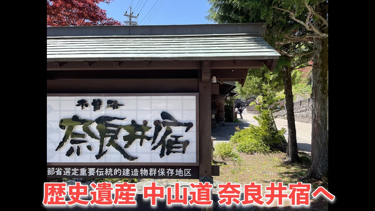 中山道「奈良井宿」ツーリング　Nagano Naraijyuku.