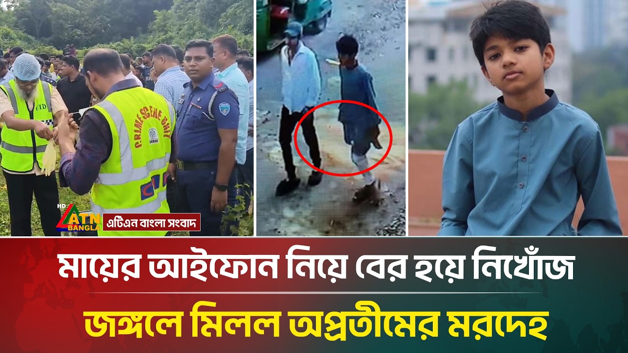 মায়ের আইফোন নিয়ে বের হয়ে নি/খোঁ/জ অপ্রতীম অতপর... | Cumilla | ATN Bangla News
