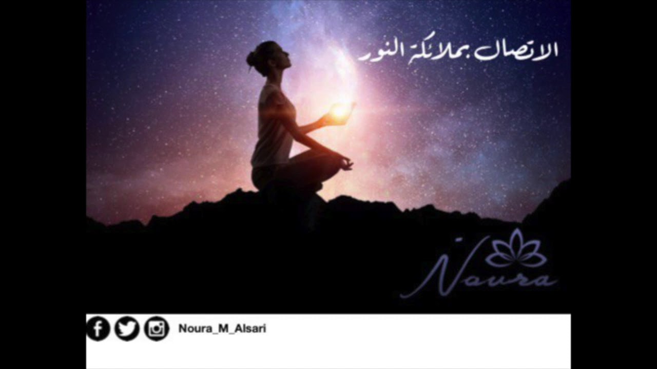 الاتصال بالملائكة..
