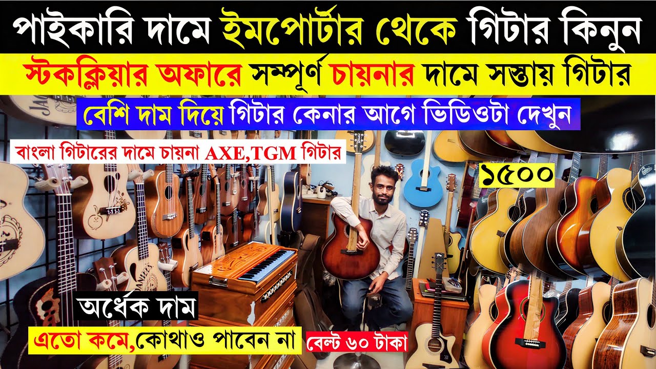 মাত্র ২৮০০ টাকায় গিটার 😱 Guitar Price In Bangladesh 2026 🔥 Guiter Price In BD For Beginners 2025 🎸