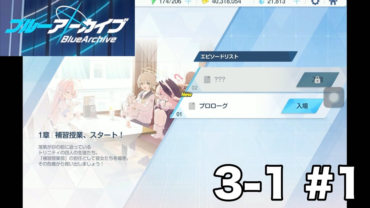 [ブルーアーカイブ]導け！補習授業部[3-1 #1]