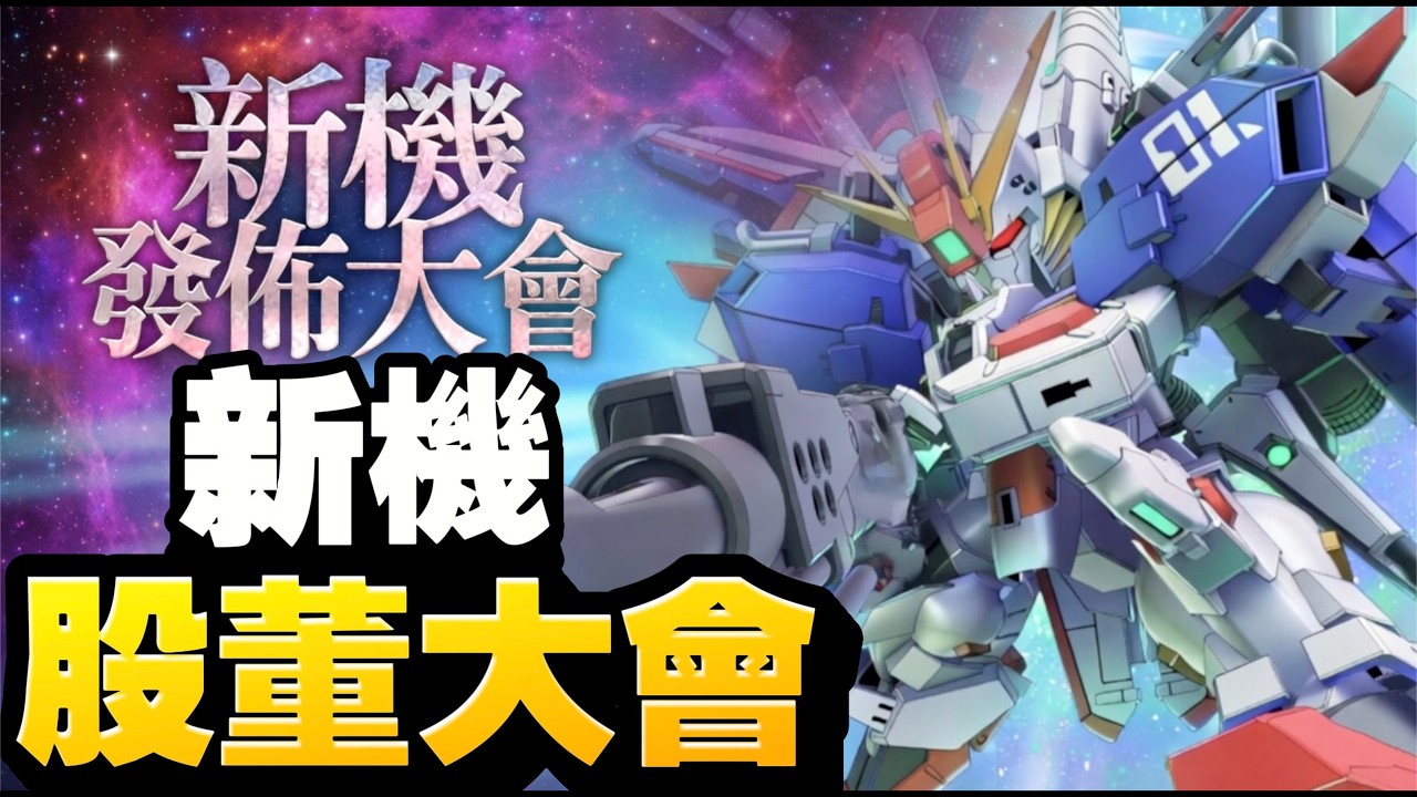 【#116】股董大會！！新機發佈｜SD高達G世代永恆｜SD Gundam G Generation ETERNAL｜鋼彈｜心得雜談