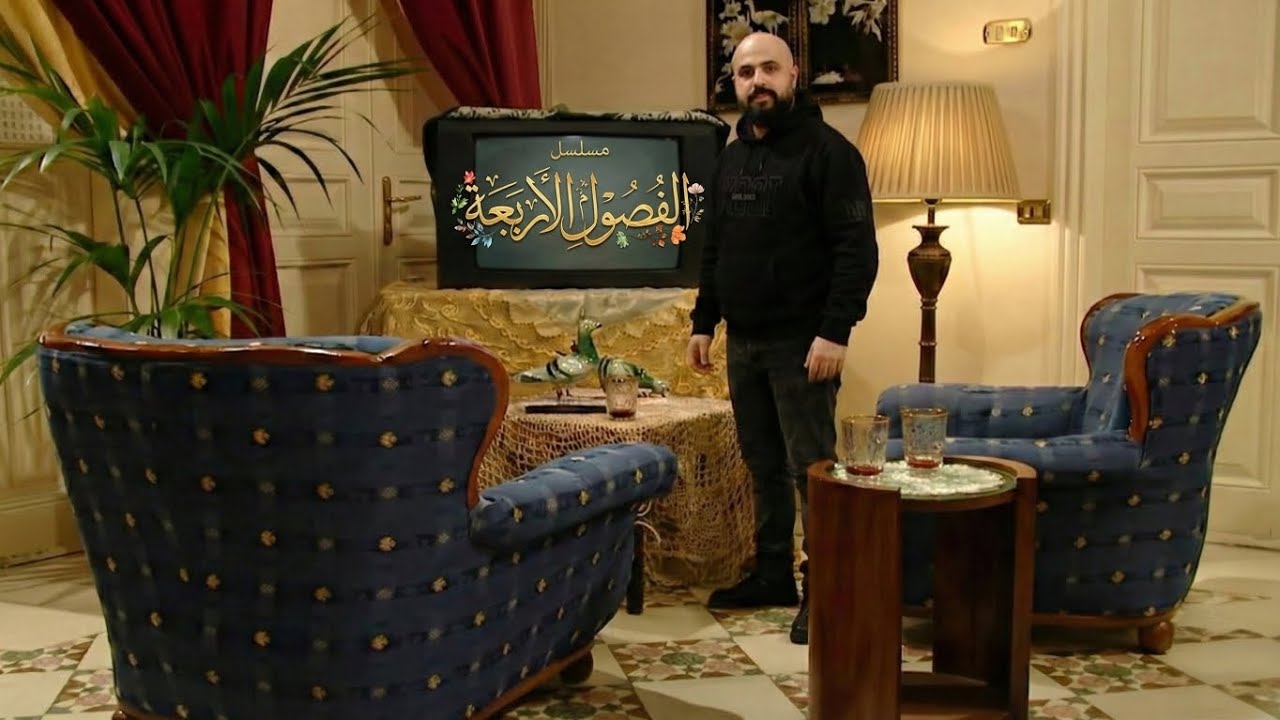 زيارة منزل مسلسل الفصول الأربعة 🎬 استرجع ذكريات التسعينات