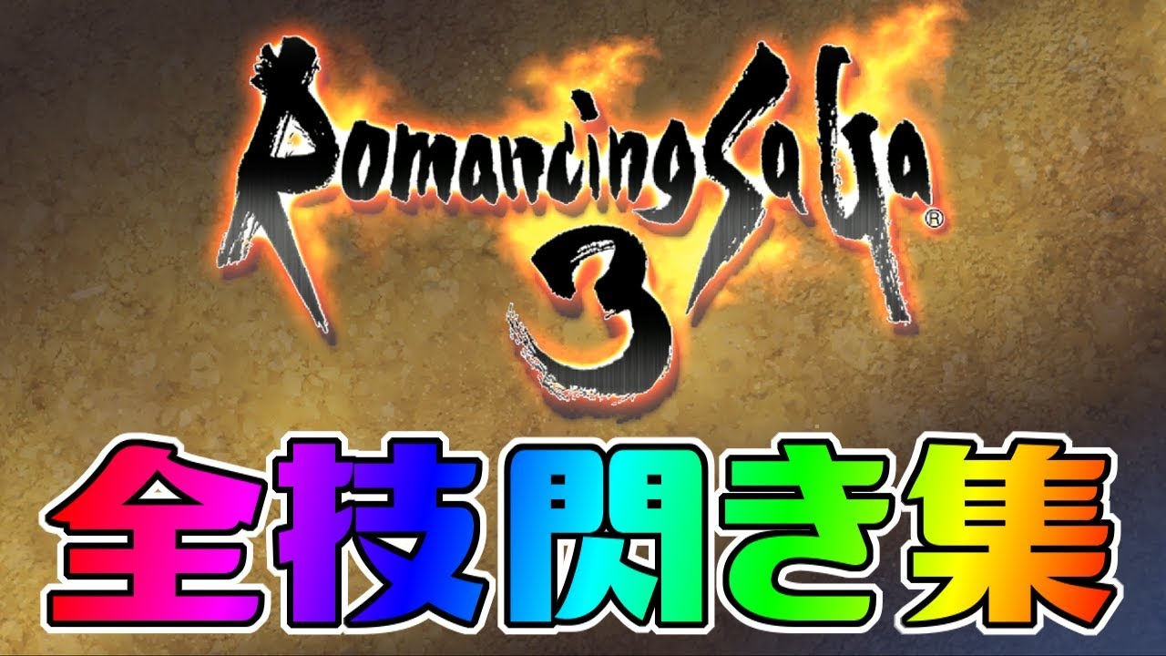 【ロマサガ3リマスター】全技閃き集 全技集